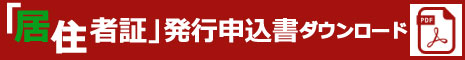 居住者証発行申込書ダウンロード