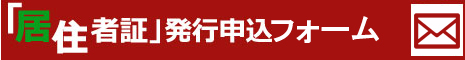 居住者証発行申込フォーム