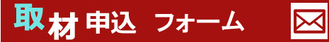 取材申込書フォーム