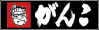 がんこフードサービス 株式会社