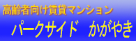 高齢者向け賃貸マンション パークサイドかがやき