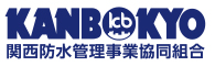 関西防水管理事業協同組合