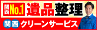 関西クリーンサービス