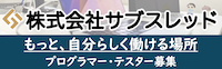 株式会社サブスレッド