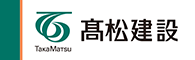 髙松建設株式会社