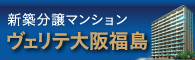 ヴェリテ大阪福島