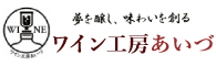 ワイン工房あいづ