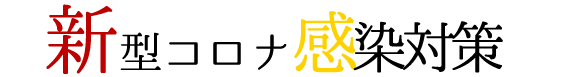 新型コロナ感染対策