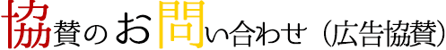 協賛のお問い合わせ（広告協賛）