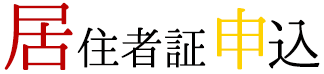 居住者証・報道機関許可書