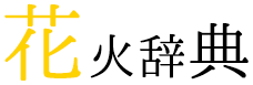 打ち上げ花火の種類