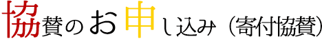 協賛のお申込み（寄付協賛）