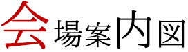 会場案内図