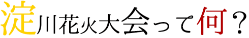 淀川花火大会って何？