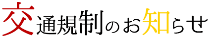 交通規制のお知らせ