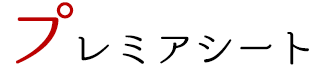 プレミアシート