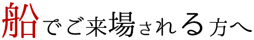 船でご来場される方へ