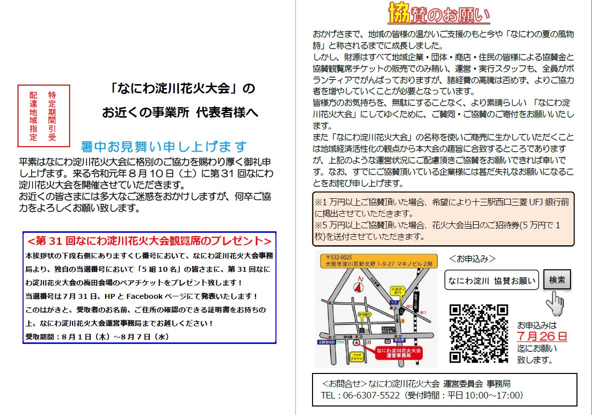 第31回なにわ淀川花火大会観覧席プレゼント当選発表について | なにわ