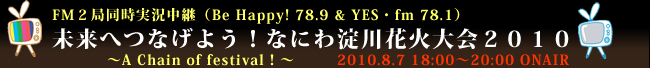  未来へつなげよう！なにわ淀川花火大会２０１０（にせんじゅう） ～A Chain of festival！～