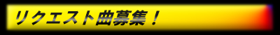 リクエスト曲を募集します。