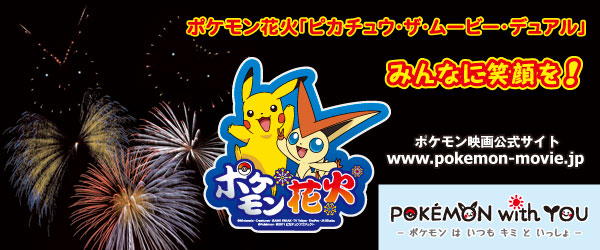 ポケモン花火｢ピカチュウ・ザ・ムービー・デュアル｣みんなに笑顔を！