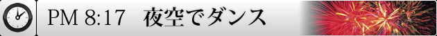 夜空でダンス