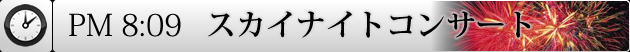 夜空でダンス