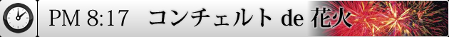 コンチェルト de 花火