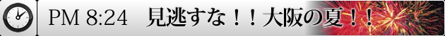 見逃すな！！大阪の夏！！ 