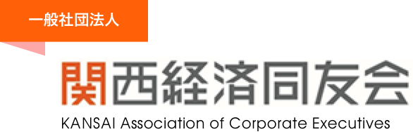 （一社）関西経済同友会