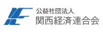 （公社）関西経済連合会