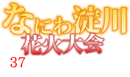 なにわ淀川花火大会