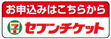セブンチケット