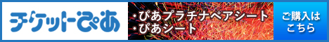 チケットぴあ