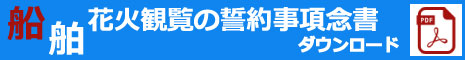 船舶花火観覧の誓約事項念書