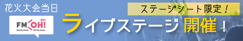 FMOH!ライブステージ開催！