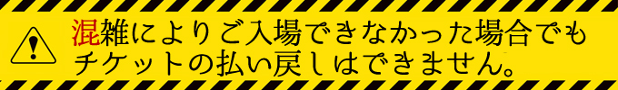 入場の注意