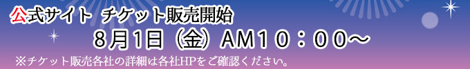チケット販売予告