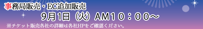 チケット販売予告