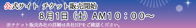 チケット販売予告