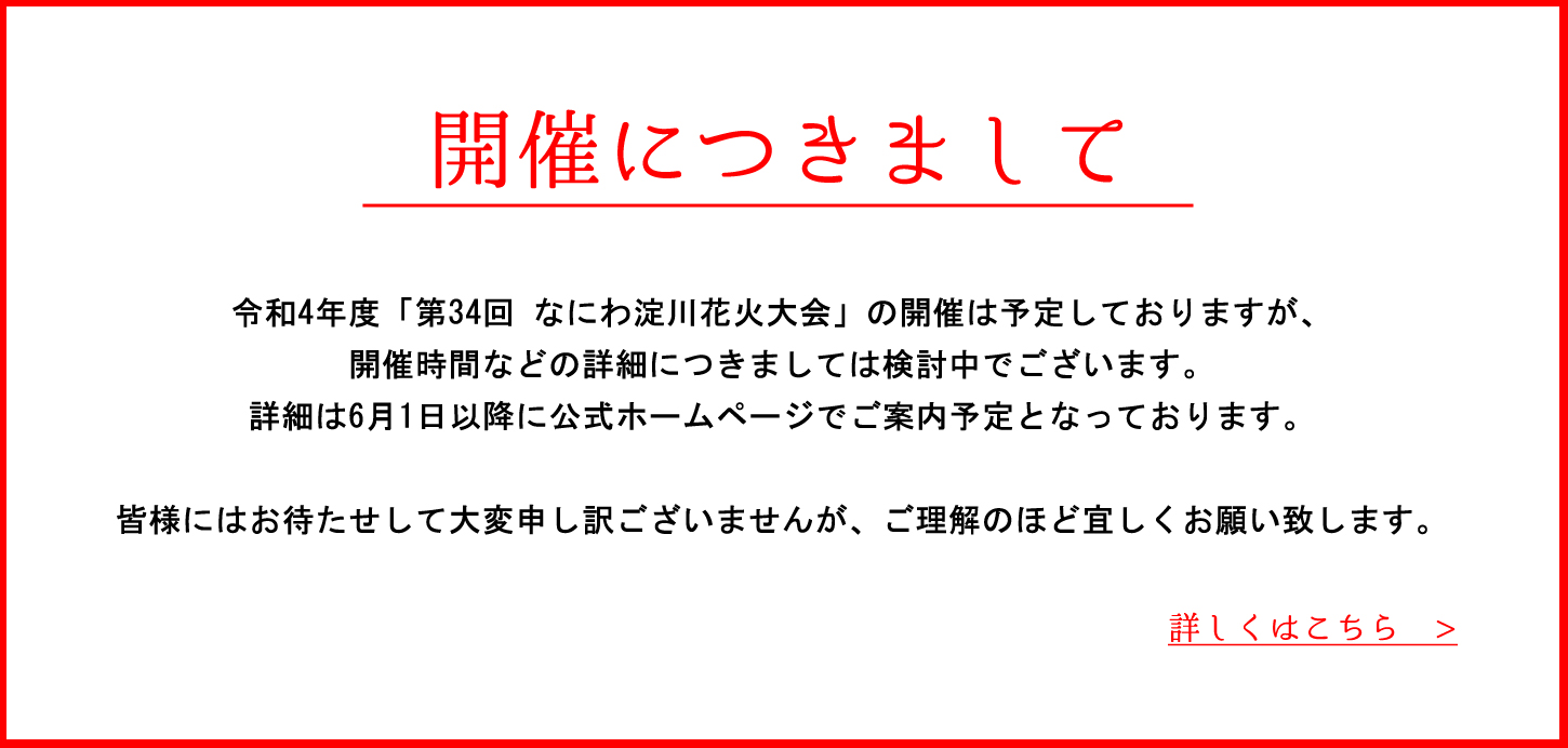 第33回 なにわ淀川花火大会 公式サイト