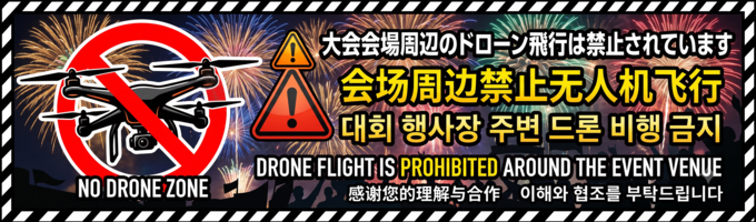 大会会場周辺のドローン飛行は禁止されています