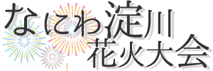 なにわ淀川花火大会