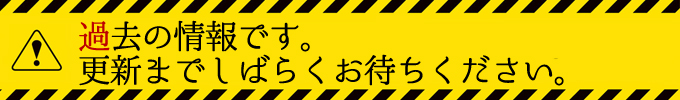 去年の情報です