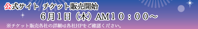 チケット販売予告