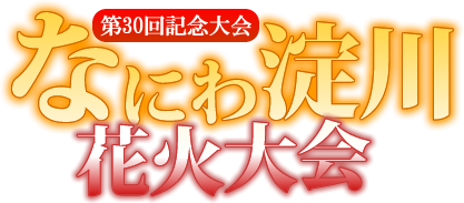 なにわ淀川花火大会